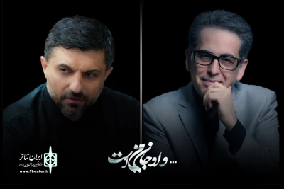 برای اجرا در تالار وحدت

آهنگساز و طراح پوستر نمایش «و او جان من است» معرفی شدند