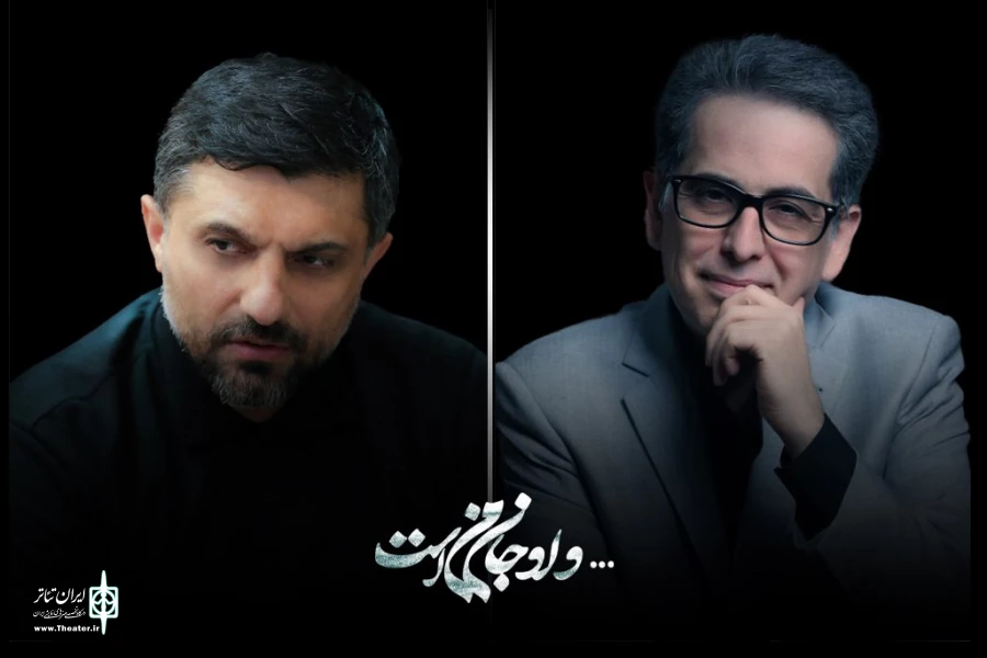 آهنگساز و طراح پوستر نمایش «و او جان من است» معرفی شدند 2