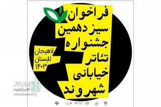 با شعار شهر امن و پویا، جامعه‌ای پر امید و کارا

فراخوان «سیزدهمین جشنواره تئاتر خیابانی شهروند» منتشر شد