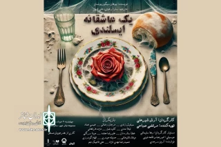 تئاتر شهر میزبان «یک عاشقانه‌ ایسلندی» شد