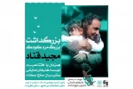 مراسم بزرگداشت مجید قناد برگزار می‌شود 2