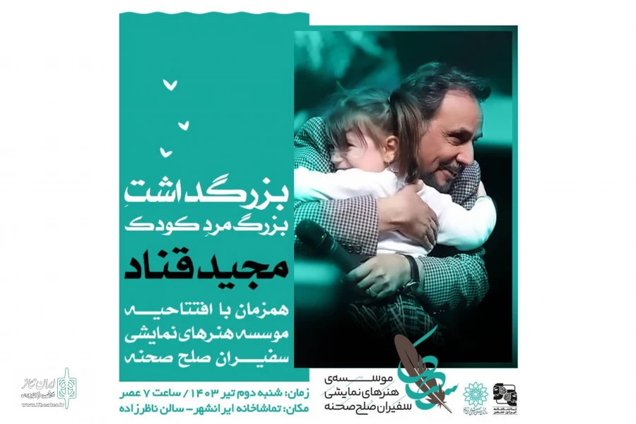 مراسم بزرگداشت مجید قناد برگزار می‌شود 2