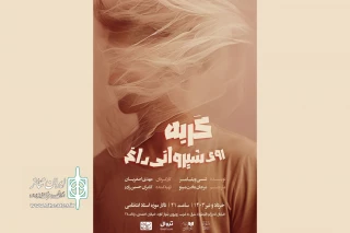 «گربه روی شیروانی داغ» در خانه موزه استاد انتظامی