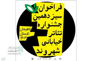 Open call for the 13th  Shahrvand Street Theater Festival to publish