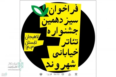 Open call for the 13th  Shahrvand Street Theater Festival to publish