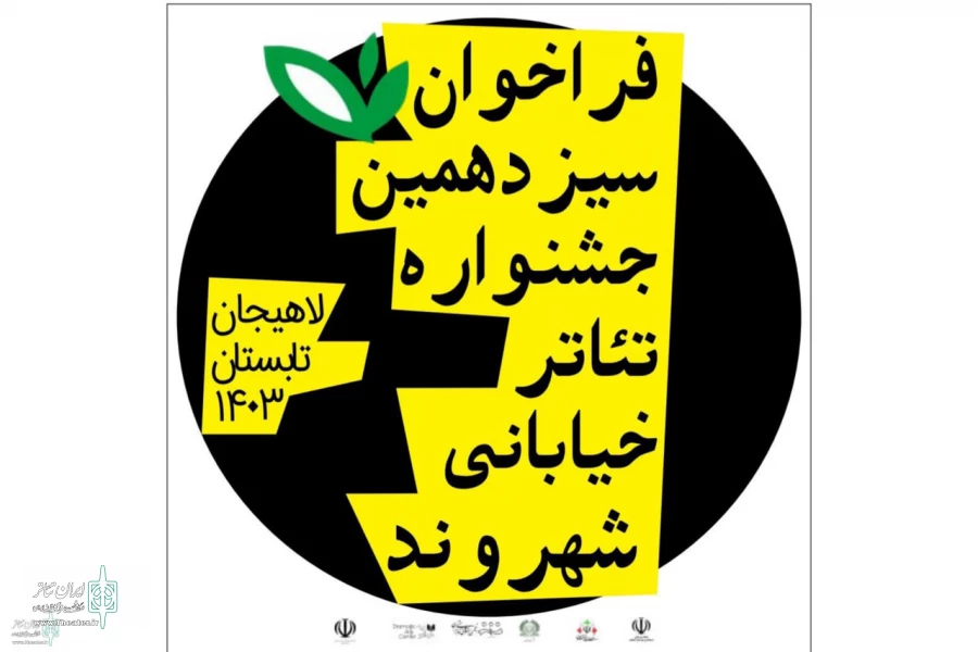 Open call for the 13th  Shahrvand Street Theater Festival to publish