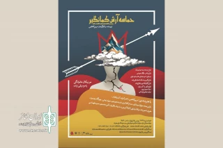 دست‌اندرکاران نمایش «حماسه آرش کمانگیر» بیمه شدند