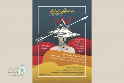 دست‌اندرکاران نمایش «حماسه آرش کمانگیر» بیمه شدند