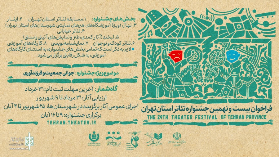 تمدید مهلت ارسال آثار به بیست و نهمین جشنواره تئاتر استان تهران 2