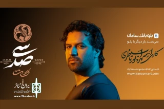 آغاز پیش فروش بلیت کنسرت-نمایش «سی‌صد»