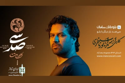 آغاز پیش فروش بلیت کنسرت-نمایش «سی‌صد»