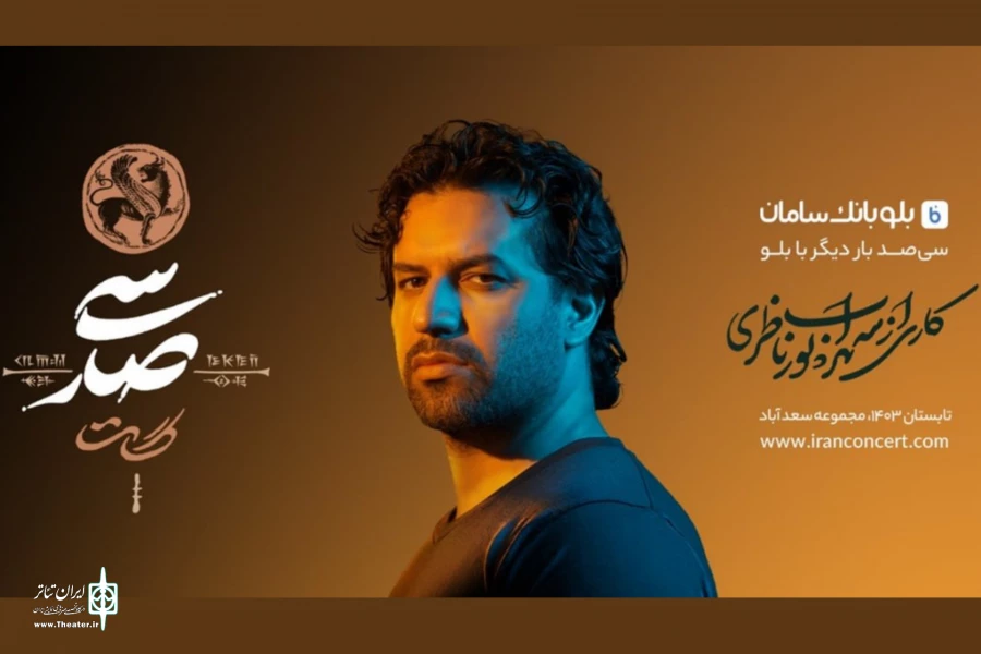 فروش بلیت کنسرت-نمایش «سی‌صد» از یکشنبه آغاز می‌شود 2