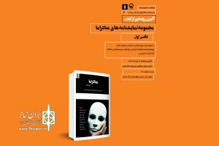 در مجموعه تئاتر شهر

آیین رونمایی از مجموعه نمایشنامه‌های متادراما برگزار می‌شود