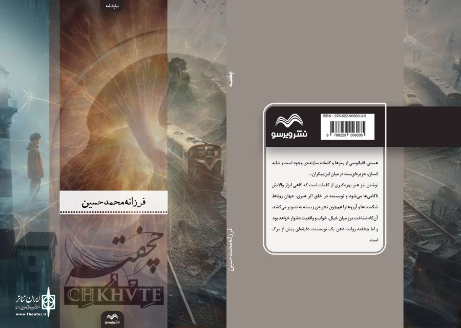 نمایشنامه «چخفته» راهی بازار کتاب شد
 2