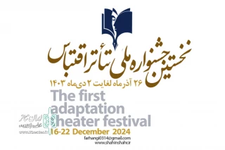 فراخوان نخستین جشنواره ملی تئاتر اقتباس منتشر شد