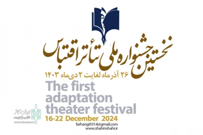 فراخوان نخستین جشنواره ملی تئاتر اقتباس منتشر شد