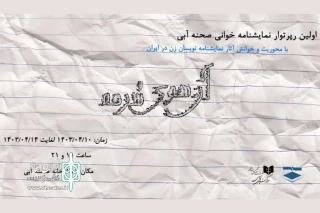 اولین دوره نمایشنامه‌خوانی صحنه آبی برگزار می‌شود