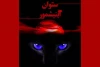 «ستوان آینیشمور» به تئاتر شهرزاد رسید 2