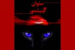 «ستوان آینیشمور» به تئاتر شهرزاد رسید 2