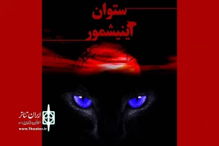 فقط برای یک اجرا؛

«ستوان آینیشمور» به تئاتر شهرزاد رسید
