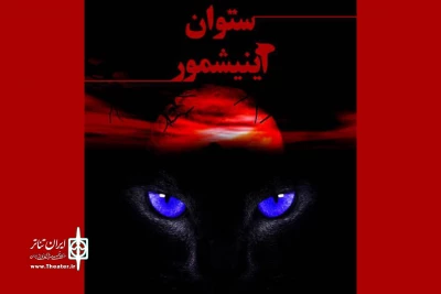فقط برای یک اجرا؛

«ستوان آینیشمور» به تئاتر شهرزاد رسید