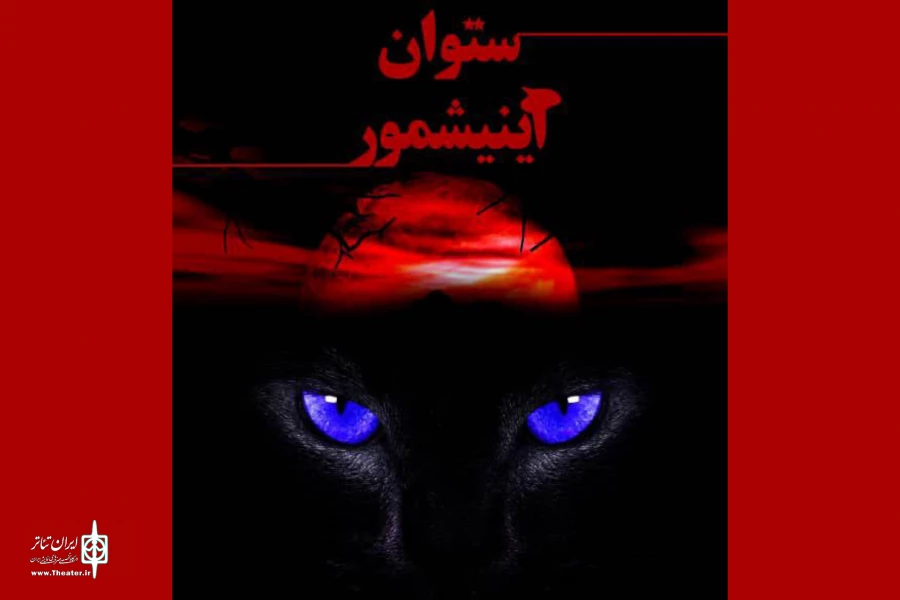 «ستوان آینیشمور» به تئاتر شهرزاد رسید 2