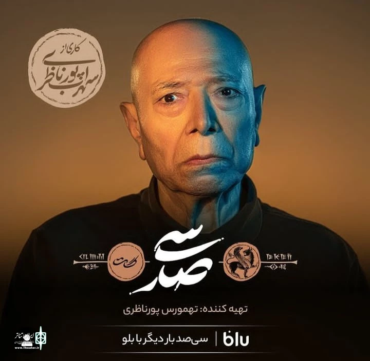 علی نصیریان به صحنه بازمی‌گردد 2