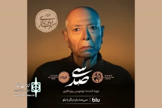 علی نصیریان به صحنه بازمی‌گردد