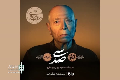 علی نصیریان به صحنه بازمی‌گردد