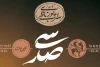 کارگردان نمایش «سی‌صد» چه کسی است؟ 2