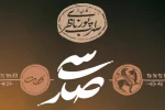 کارگردان نمایش «سی‌صد» چه کسی است؟ 2