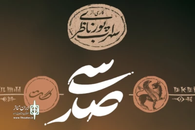 کارگردان نمایش «سی‌صد» چه کسی است؟