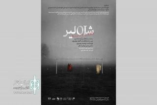 «شاه لیر» در تماشاخانه‌ ایرانشهر به صحنه می‌رود
