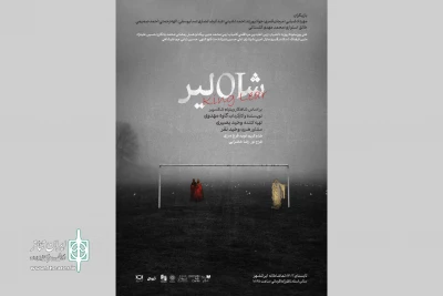 «شاه لیر» در تماشاخانه‌ ایرانشهر به صحنه می‌رود