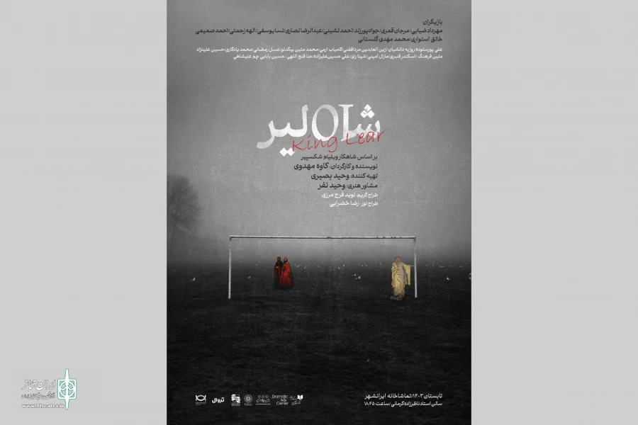 نمایش «شاه لیر» در تماشاخانه‌ ایرانشهر به صحنه می‌رود 2