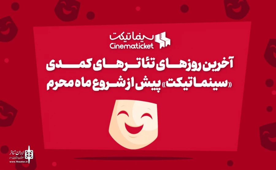 آخرین روزهای تئاترهای کمدی پیش از شروع ماه محرم 2