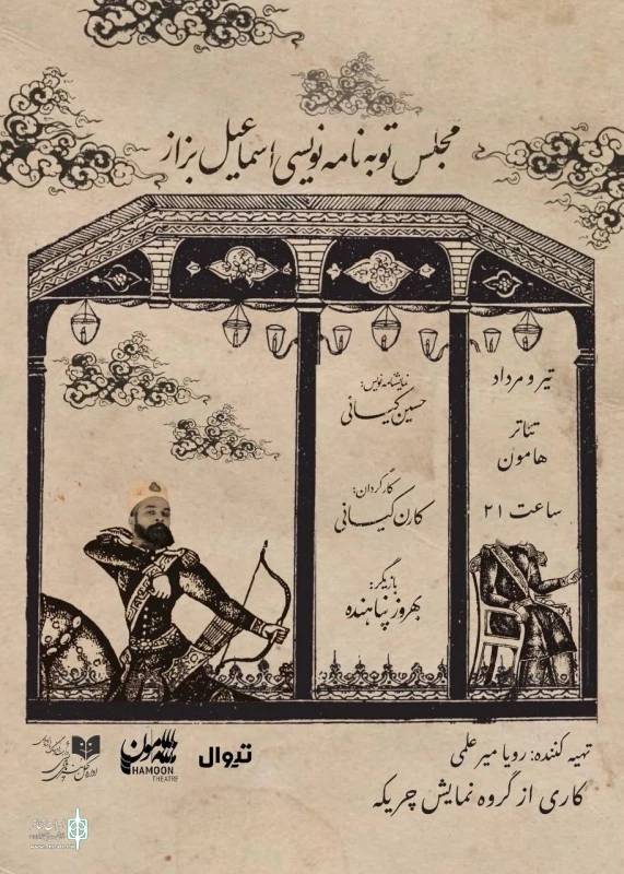 «مجلس توبه‌نامه‌نویسی اسماعیل بزار» این بار به هامون می‌رود 2