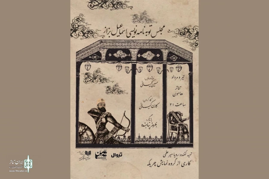 «مجلس توبه‌نامه‌نویسی اسماعیل بزار» این بار به هامون می‌رود 2