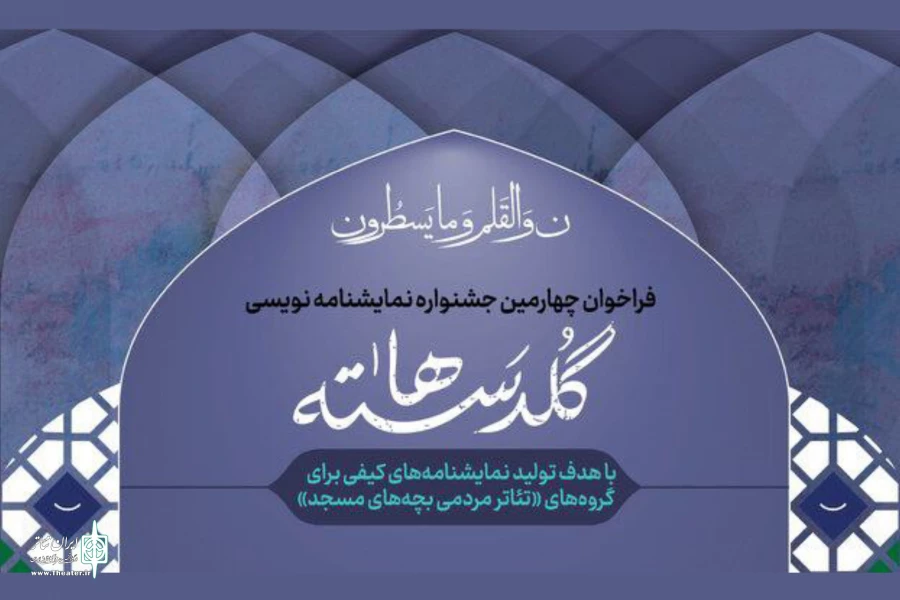 فراخوان چهارمین جشنواره نمایشنامه‌نویسی «گلدسته‌ها» منتشر شد 2