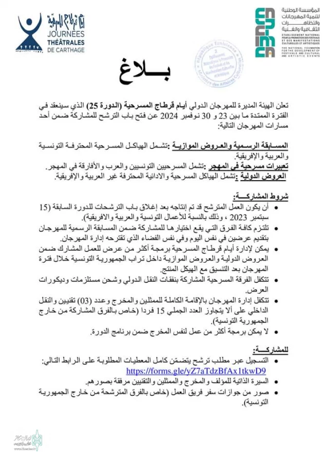 فراخوان جشنواره بین‌المللی تئاتر کارتاژ تونس منتشر شد 2