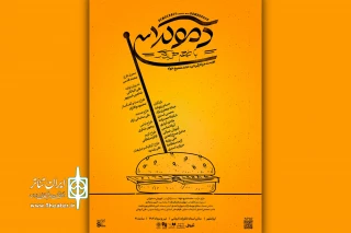 پرمخاطب‌ترین اثر تئاتر‌فجر۴۲ در ایرانشهر؛

آغاز اجرای «دموکراسی با طعم همبرگر» با تخفیف ویژه دانشجویی