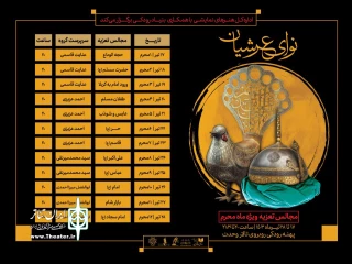 ویژه‌برنامه «نوای عرشیان» همزمان با ماه محرم اجرا می‌شود