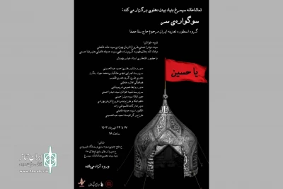 تماشاخانه سیمرغ میزبان «سوگواره‌ سر» می‌شود