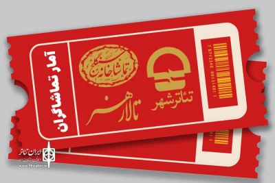 اعلام آمار فروش سالن‌های مجموعه‌ تئاتر‌شهر، تالارهنر و سنگلج 