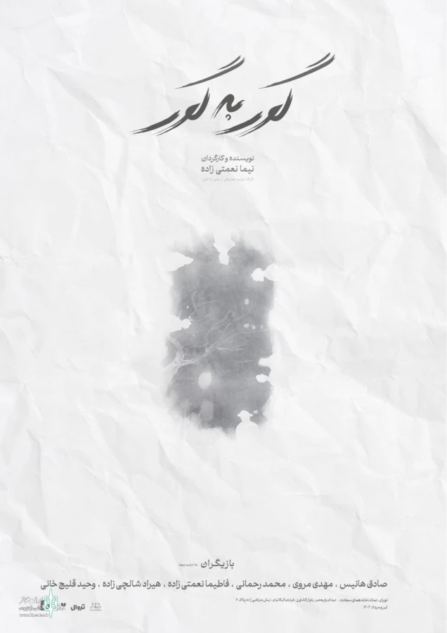 نمایش «گوربه‌گور» روی صحنه آمد 4