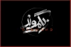 مهرداد کوروش‌نیا، «زیگموند» را به تالار حافظ می‌آورد 2
