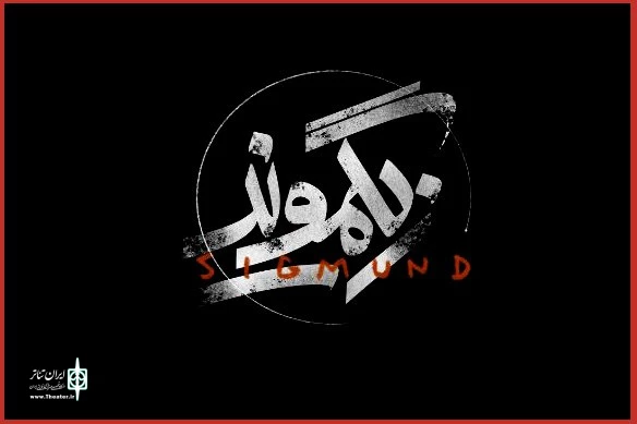 مهرداد کوروش‌نیا، «زیگموند» را به تالار حافظ می‌آورد 2