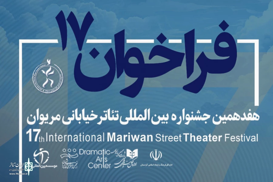 فراخوان هفدهمین جشنواره تئاتر خیابانی مریوان منتشر شد 2
