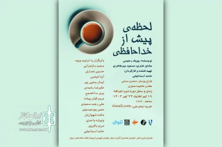 «لحظه‌ پیش از خداحافظی» به صحنه آمد