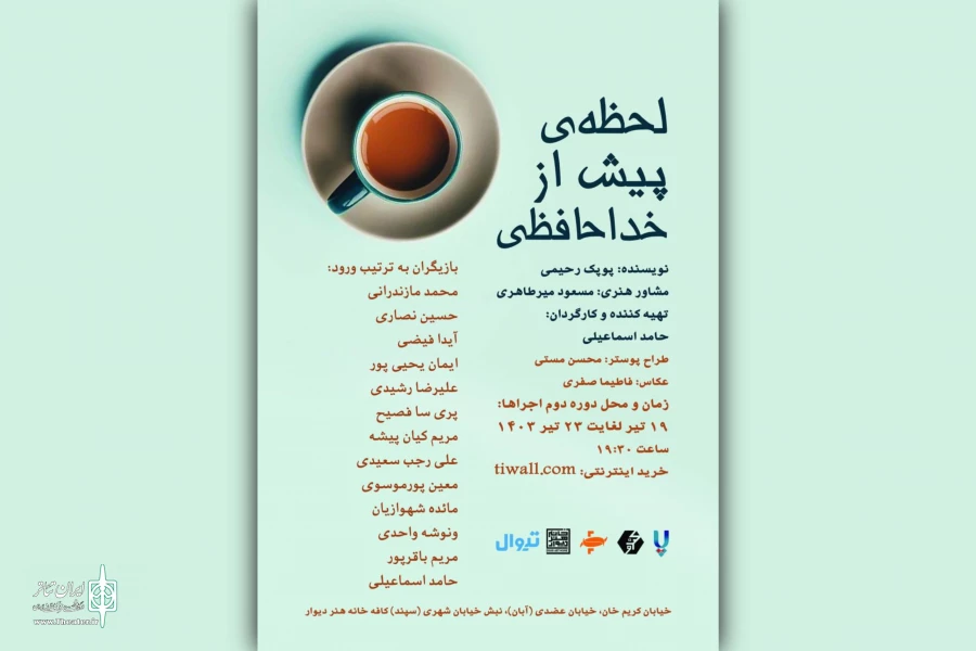 «لحظه‌ پیش از خداحافظی» به صحنه آمد 2